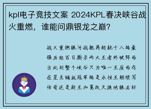 kpl电子竞技文案 2024KPL春决峡谷战火重燃，谁能问鼎银龙之巅？