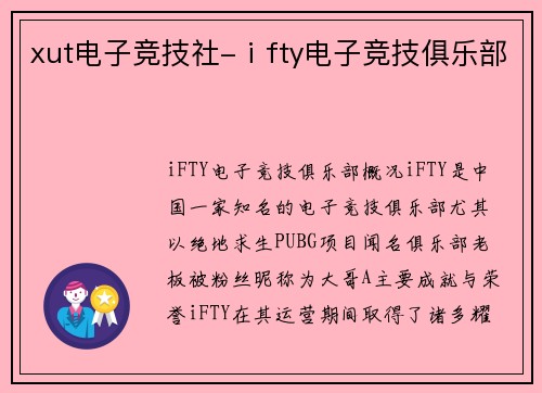 xut电子竞技社-ⅰfty电子竞技俱乐部