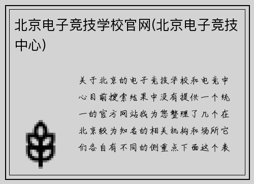 北京电子竞技学校官网(北京电子竞技中心)