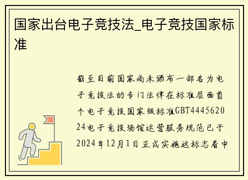 国家出台电子竞技法_电子竞技国家标准