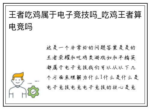 王者吃鸡属于电子竞技吗_吃鸡王者算电竞吗