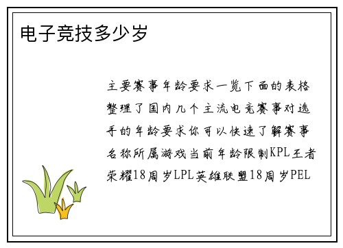 电子竞技多少岁